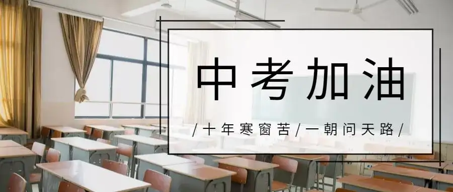 中考或将在2024年统一命题