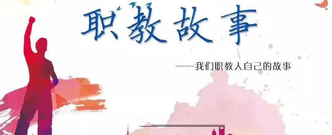 青春在“赛道”上绽放的职业故事