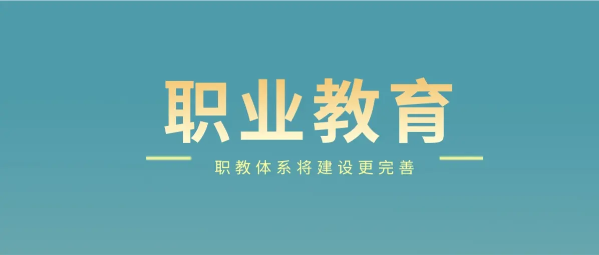 天津职业教育的发展为什么这么好