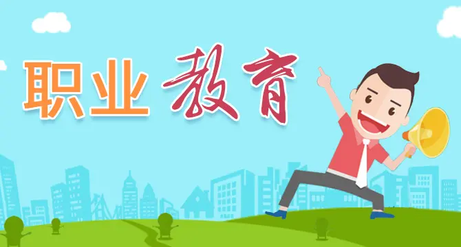 后疫情时代职业教育将何去何从