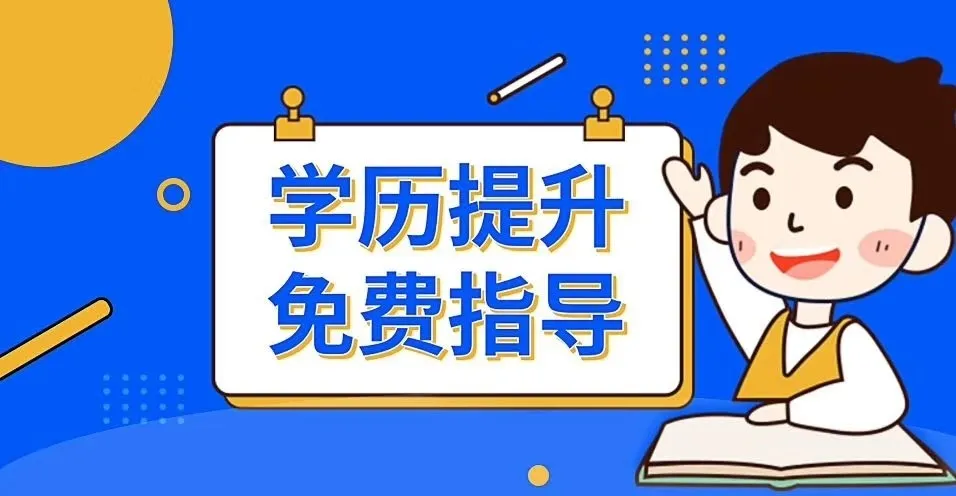 成人想提升学历应该怎样避坑