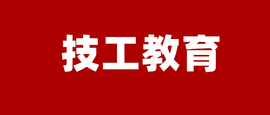 技工教育有“底气” 技能成才有“面子”