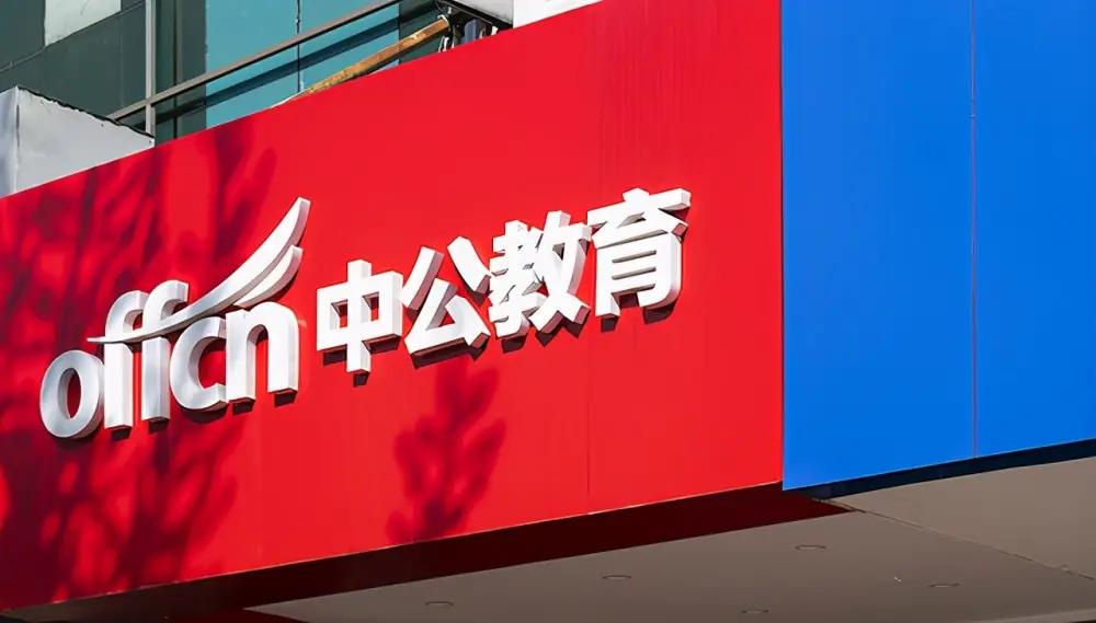 中公教育积极落实职教政策