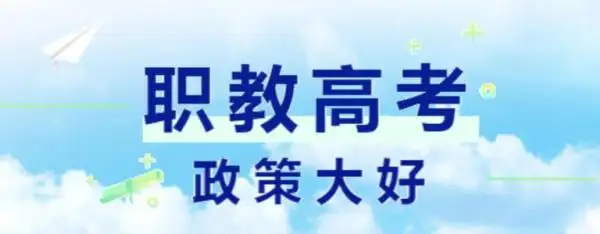 职教本科的发展之路