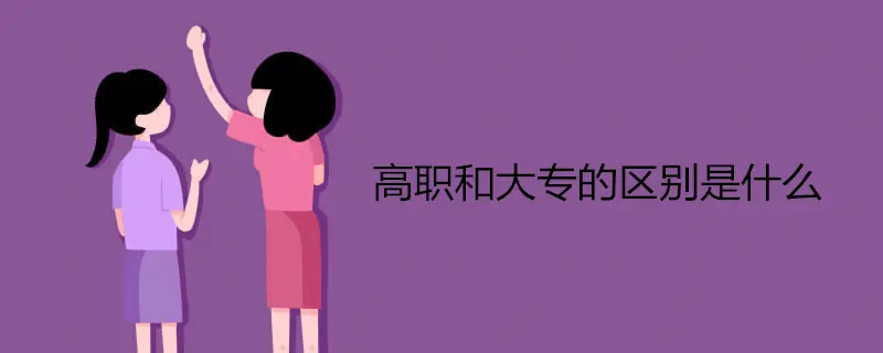 职高和高职有什么区别