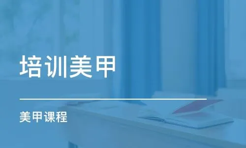 学美甲该如何考察培训学校？