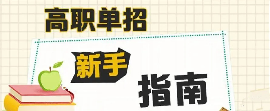 高职单招如何选专业