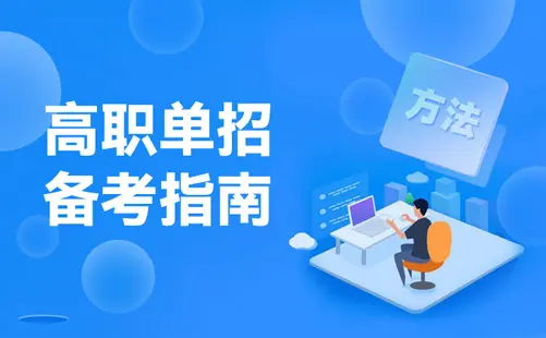 成绩差的学生如何准备高职单招？高职单招分数线高吗？