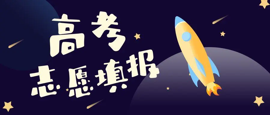 理科生高考志愿应该怎么填报