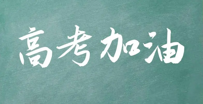 普通高考、对口高考、高职单招、体育单招、9+3高职单招等考试你分清了吗？