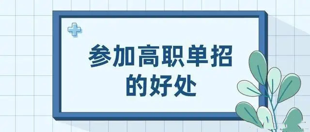 成绩不好应该参加单招吗？高职单招的优势有哪些？