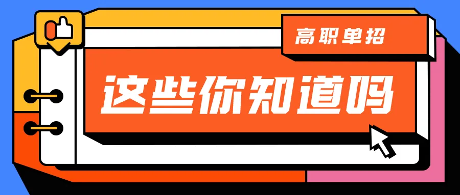 湖南高职单招和对口单招有什么区别呢？