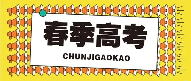 春考出分，如何判断自己的分数该不该填春考志愿？