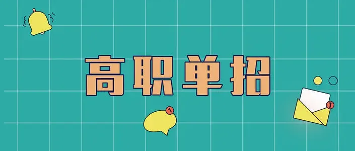 2020河北单招铁路方面的学校，那个比较好？