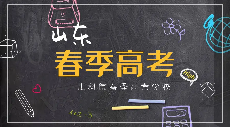 参加明年山东省春考，怎么选择辅导学校？