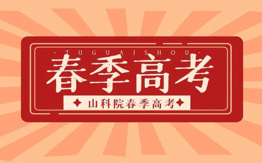 想参加春季高考，怎么选择春考培训学校？