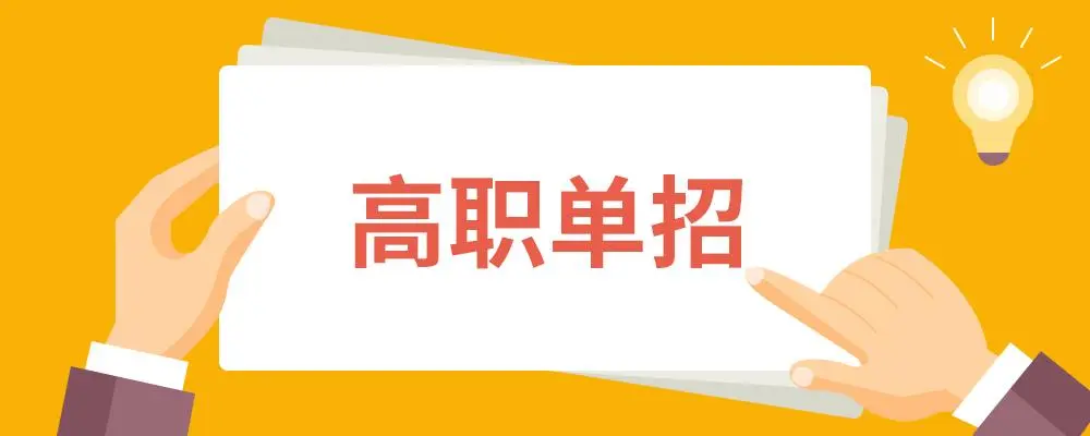 哪些人适合单招？