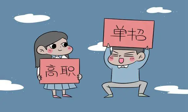 单招（专科）好考吗？