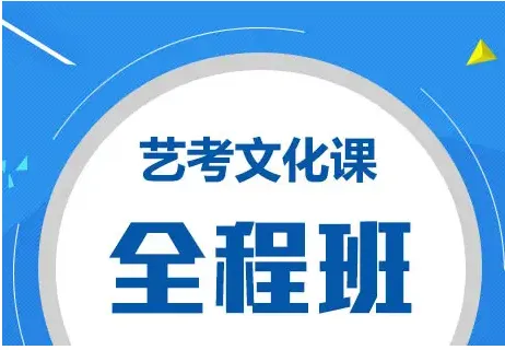 艺考文化课，不要敷衍自己做出的决定