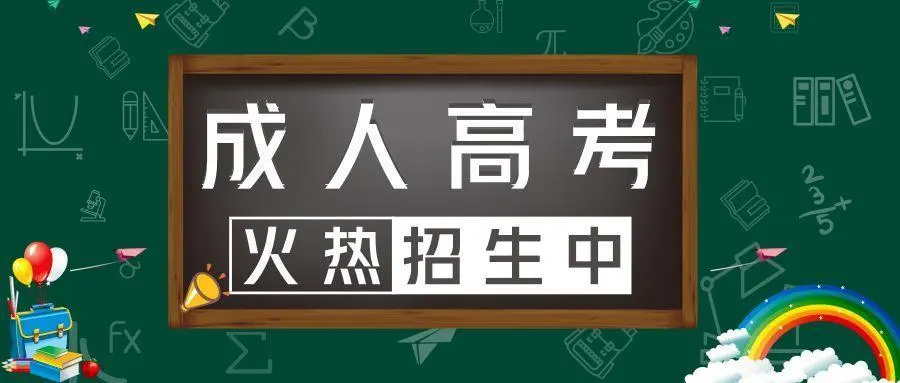 成人高考指南