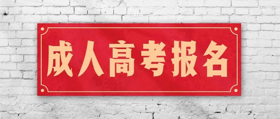2022年成人高考指南