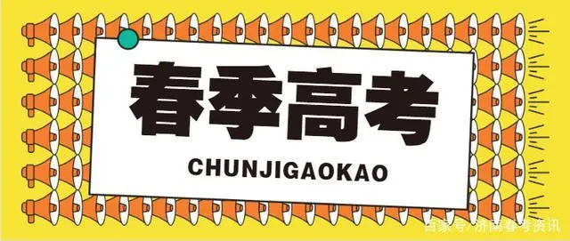 春考报名时间什么时候