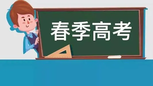 全力做好“春考”保障工作