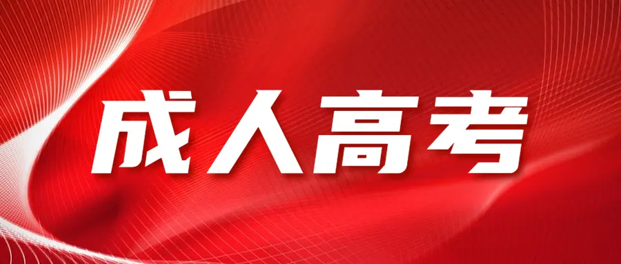 关于成人高考指南