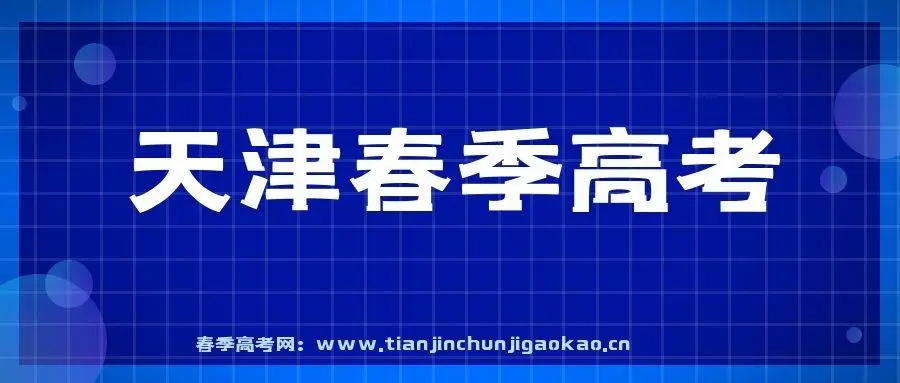 天津春季高考培训中心2021年中职春考、高中春考等班型招生中