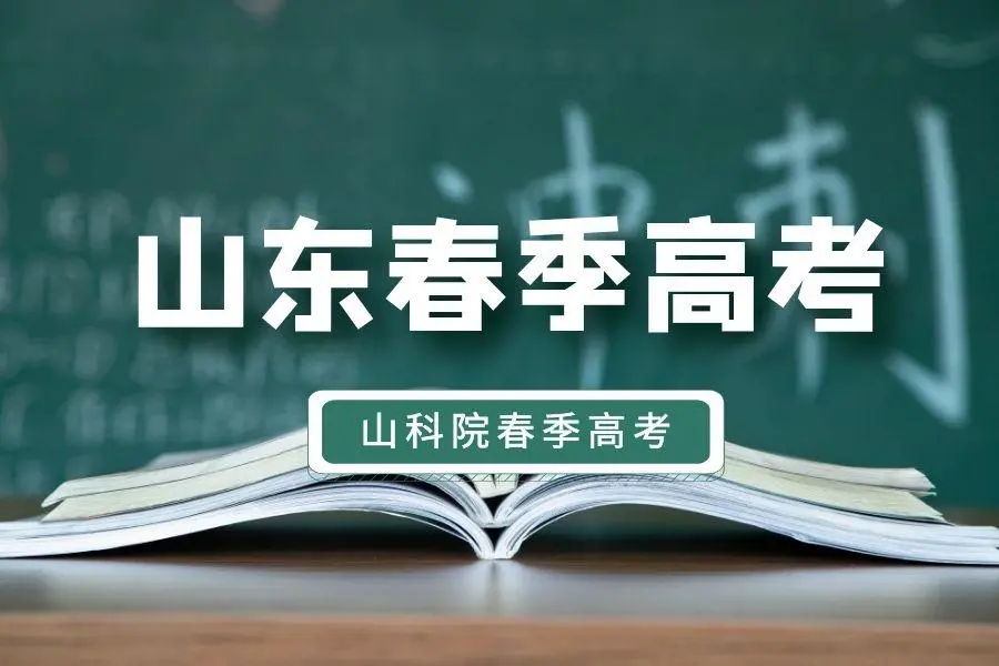 春季高考政策解读，职教高考政策，中专可以参加高考吗？