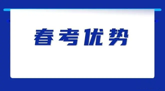 夏季高考失利，可以参加春季高考吗？