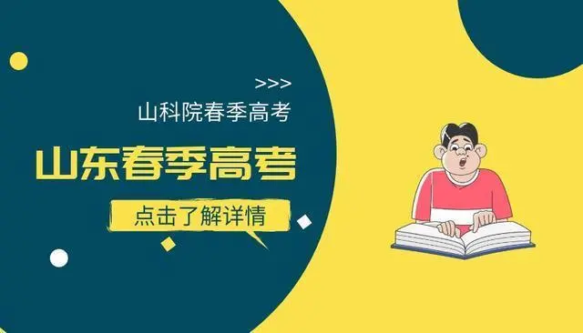 山东春季高考：春季高考是什么文凭?