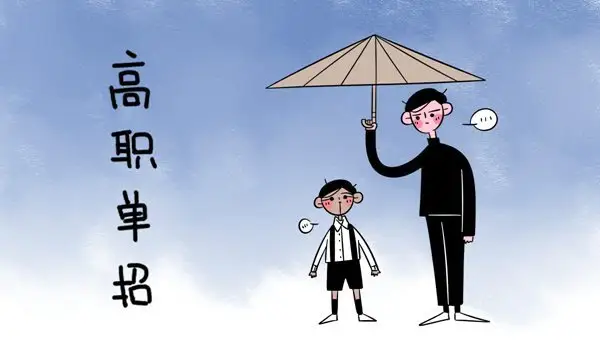 高职高考和普通高考的区别