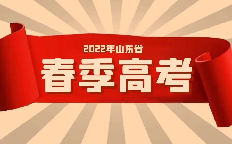 春季高考和夏季高考有哪些区别？