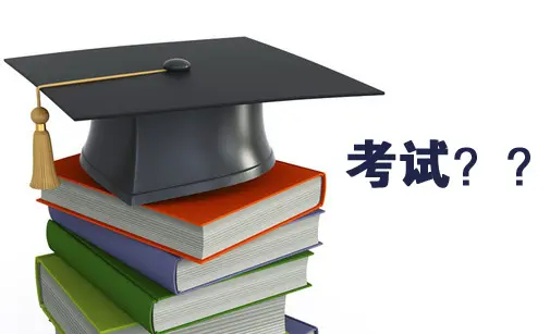 中专高考和高考一样吗?