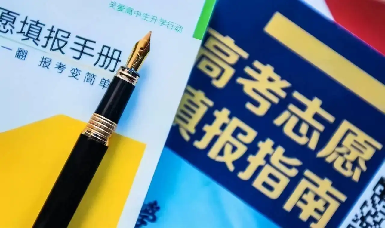 什么是高考志愿及高考志愿填报