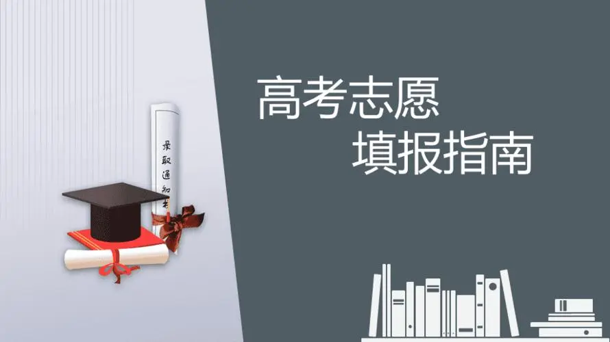 高考志愿应该如何选择