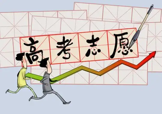 填报高考志愿怎么避免入“坑”