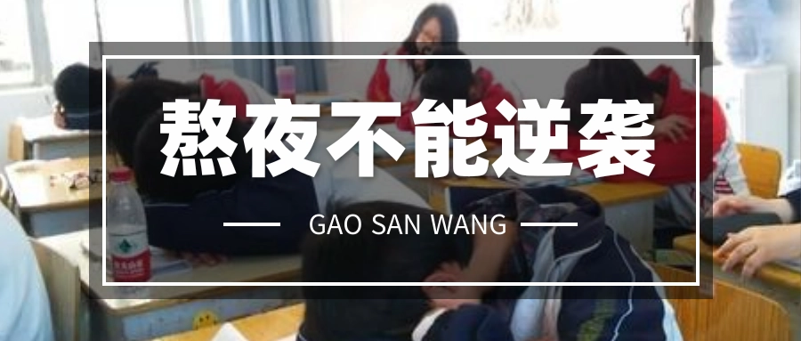 高三去封闭式补课好吗