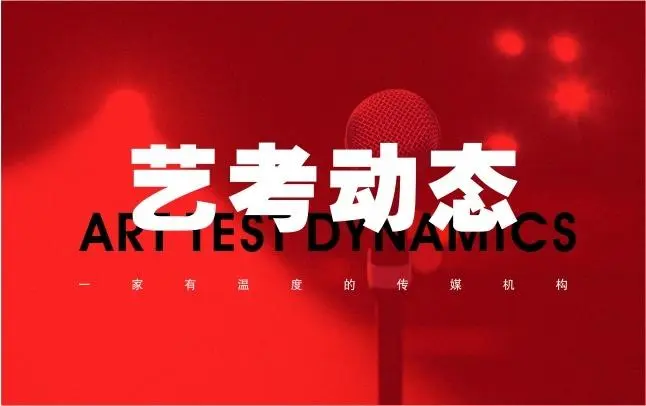 什么是传媒艺考