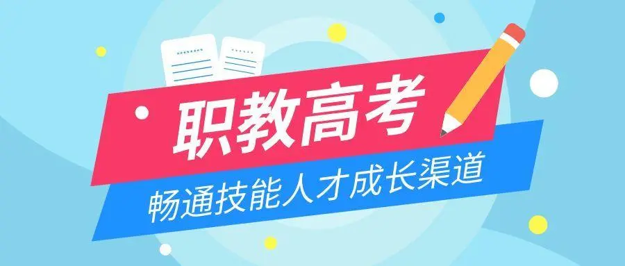 怎样参加高职高考培训