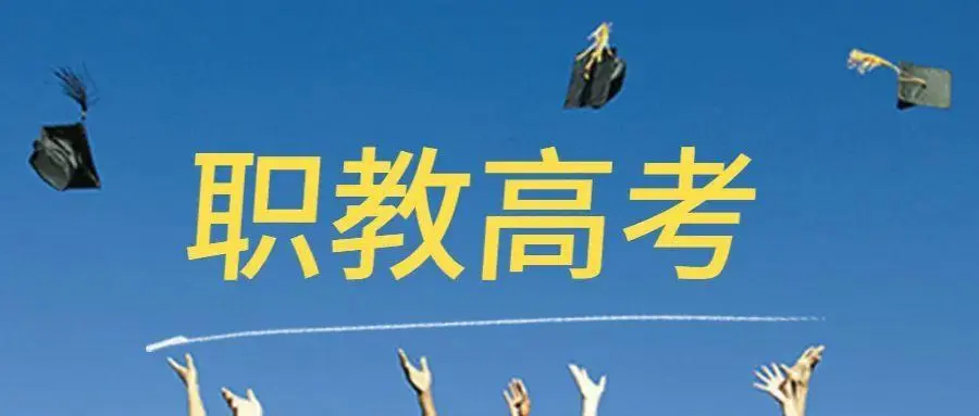 职教高考有必要参加校外培训班吗