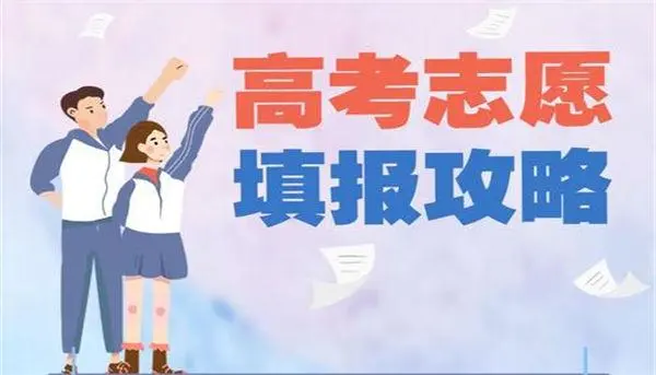 高考志愿怎么选择一个好的大学