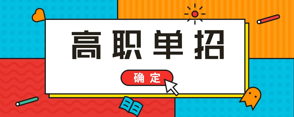 想走高职单招应该怎么选学校和专业
