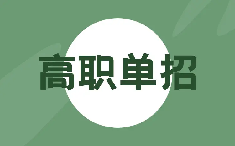 是否建议单招？