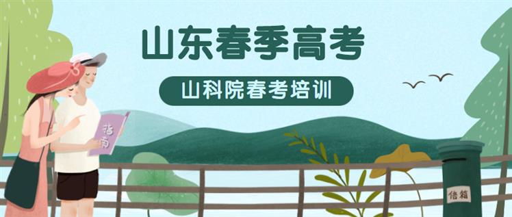 春季高考可以考本科吗？带你了解不知道的春考要点
