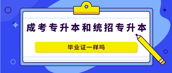 带你全面了解春考、夏考、成人高考_大专及以下学历必看