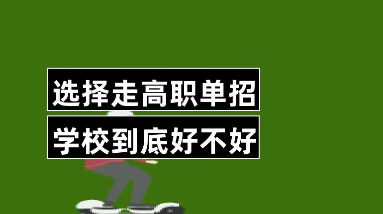 单招和高考有哪些区别
