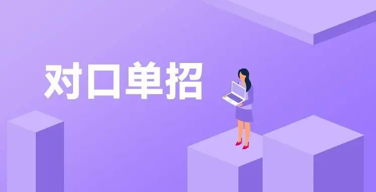 哪些人适合单招