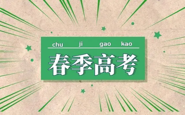 春季高考是什么文凭